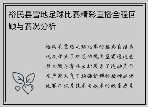 裕民县雪地足球比赛精彩直播全程回顾与赛况分析