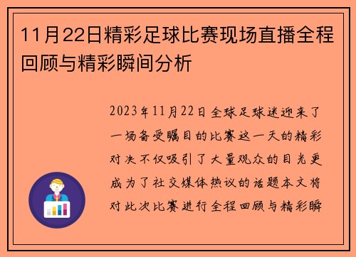 11月22日精彩足球比赛现场直播全程回顾与精彩瞬间分析
