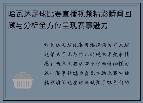 哈瓦达足球比赛直播视频精彩瞬间回顾与分析全方位呈现赛事魅力