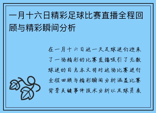 一月十六日精彩足球比赛直播全程回顾与精彩瞬间分析