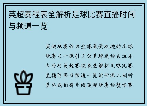 英超赛程表全解析足球比赛直播时间与频道一览