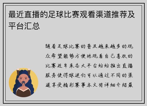 最近直播的足球比赛观看渠道推荐及平台汇总