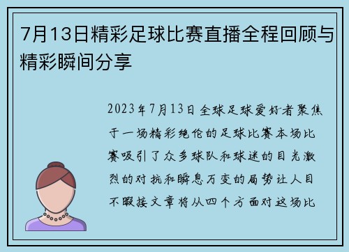 7月13日精彩足球比赛直播全程回顾与精彩瞬间分享