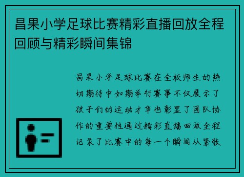 昌果小学足球比赛精彩直播回放全程回顾与精彩瞬间集锦