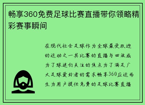 畅享360免费足球比赛直播带你领略精彩赛事瞬间