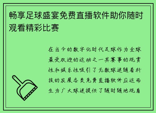 畅享足球盛宴免费直播软件助你随时观看精彩比赛