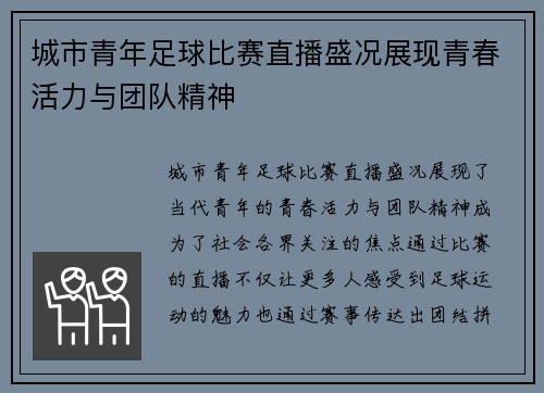 城市青年足球比赛直播盛况展现青春活力与团队精神