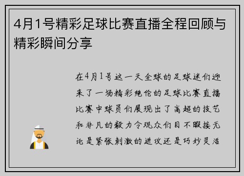 4月1号精彩足球比赛直播全程回顾与精彩瞬间分享