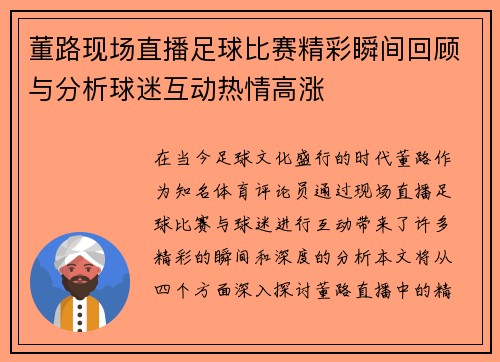 董路现场直播足球比赛精彩瞬间回顾与分析球迷互动热情高涨