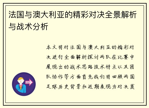 法国与澳大利亚的精彩对决全景解析与战术分析