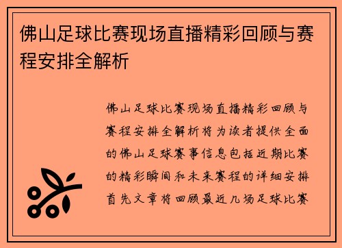 佛山足球比赛现场直播精彩回顾与赛程安排全解析