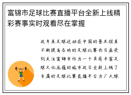 富锦市足球比赛直播平台全新上线精彩赛事实时观看尽在掌握